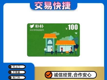 甘南购物卡回收朴朴超市卡.jpg